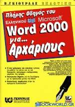 Πλήρης οδηγός του ελληνικού Microsoft Word 2000 για αρχάριους