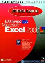 Οπτικός οδηγός του ελληνικού Microsoft Excel 2000