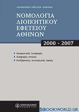 Νομολογία διοικητικού Εφετείου Αθηνών, 2000 - 2007
