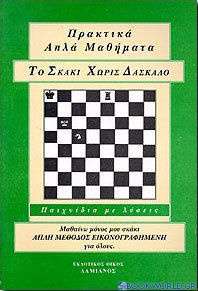 Το σκάκι χωρίς δάσκαλο