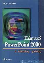 Ελληνικό PowerPoint 2000