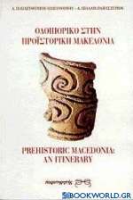 Οδοιπορικό στην προϊστορική Μακεδονία