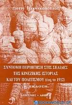 Σύντομη περιήγηση στις σελίδες της κινέζικης ιστορίας και του πολιτισμού έως το 1912