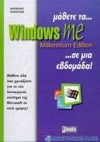 Μάθετε τα Windows Millennium edition σε μια εβδομάδα
