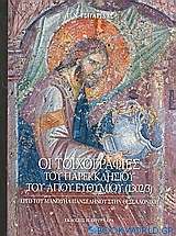 Οι τοιχογραφίες του παρεκκλησίου του Αγίου Ευθυμίου (1302/3) στον ναό του Αγίου Δημητρίου