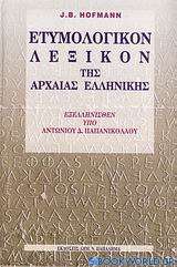 Ετυμολογικόν λεξικόν της αρχαίας ελληνικής