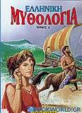 Ελληνική μυθολογία 4