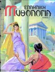 Ελληνική μυθολογία 3