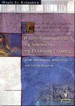 Η αποτελεσματικότητα της διδασκαλίας της ελληνικής γλώσσας μέσα από αρχαία, βυζαντινά και λόγια κείμενα