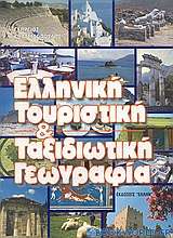 Ελληνική τουριστική γεωγραφία