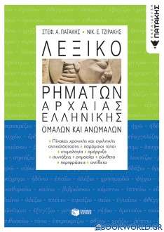 Λεξικό ρημάτων αρχαίας ελληνικής