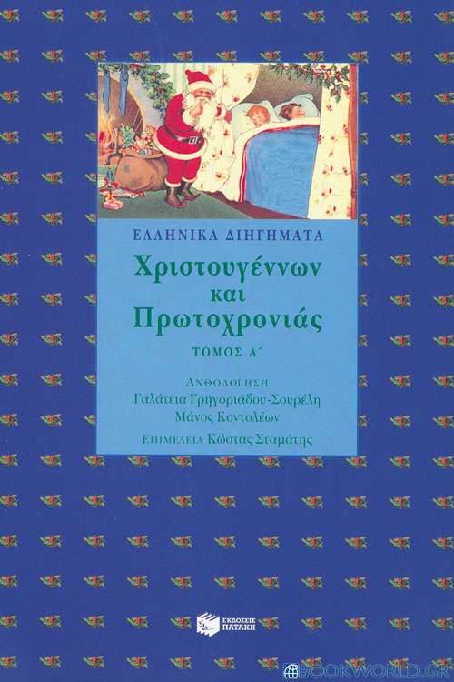 Ελληνικά διηγήματα Χριστουγέννων και Πρωτοχρονιάς