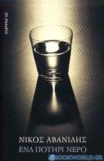 Ένα ποτήρι νερό