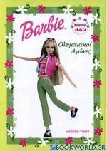 Barbie ολυμπιακοί αγώνες