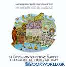 Η Θεσσαλονίκη στους χάρτες