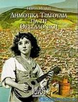 Δημοτικά τραγούδια για τη Θεσσαλονίκη