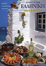Αυθεντική ελληνική μαγειρική