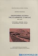 Οικονομική ιστορία της ελληνικής σταφίδας 1851-1912