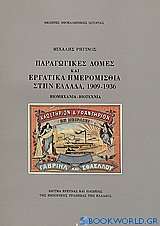 Παραγωγικές δομές και εργατικά ημερομίσθια στην Ελλάδα, 1909-1936