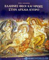 Έλληνες θεοί και ήρωες στην αρχαία Κύπρο