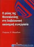 Ο ρόλος της Θεσσαλονίκης στη διαβαλκανική οικονομική συνεργασία