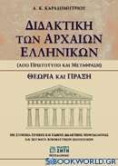 Διδακτική των αρχαίων ελληνικών