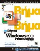 Ελληνικά Microsoft Windows 2000 Professional