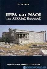 Ιερά και ναοί των αρχαίων Ελλήνων