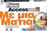 Ελληνική Microsoft Access 2000 με μια ματιά