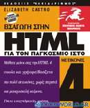 Εισαγωγή στην HTML 4 για τον παγκόσμιο ιστό