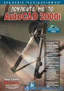 Δουλέψτε με το AutoCAD 2000i