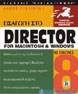 Εισαγωγή στο Director 8 for Macintosh and Windows