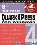 Εισαγωγή στο QuarkXPress 4 for Windows