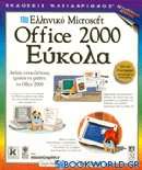 Ελληνικό Microsoft Office 2000 εύκολα