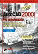AutoCAD 2001 για μηχανικούς