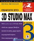 Εισαγωγή στο 3D Studio Max 3
