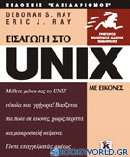 Το Unix με εικόνες