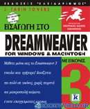 Εισαγωγή στο Dreamweaver for Windows and Macintosh