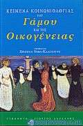 Κείμενα κοινωνιολογίας του γάμου και της οικογένειας