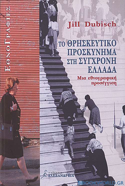 Το θρησκευτικό προσκύνημα στη σύγχρονη Ελλάδα