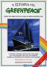 Η ιστορία της Greenpeace όπως την αφηγούνται οι ίδιοι οι πρωταγωνιστές της