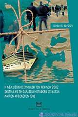 Η νέα διεθνής σύμβαση των Αθηνών 2002 σχετικά με τη θαλάσσια μεταφορά επιβατών και των αποσκευών τους