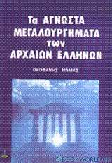 Άγνωστα μεγαλουργήματα των αρχαίων Ελλήνων