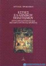 Εστίες ελληνικού πολιτισμού στους βυζαντινούς και μεταβυζαντινούς χρόνους