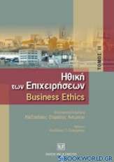 Ηθική των επιχειρήσεων: Business Ethics ΙΙ