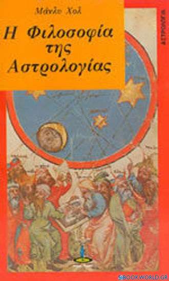 Η φιλοσοφία της αστρολογίας