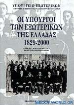 Οι υπουργοί των εξωτερικών της Ελλάδας 1829-2000