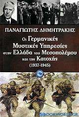 Οι γερμανικές μυστικές υπηρεσίες στην Ελλάδα του Μεσοπολέμου και της Κατοχής (1937-1945)