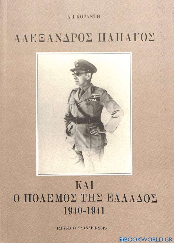 Αλέξανδρος Παπάγος και ο πόλεμος της Ελλάδος 1940-1941