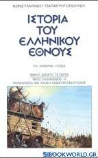 Ιστορία του ελληνικού έθνους